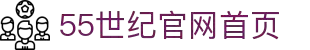 55世纪 - 官网首页
